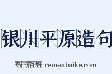 银川平原造句是什么意思的图片